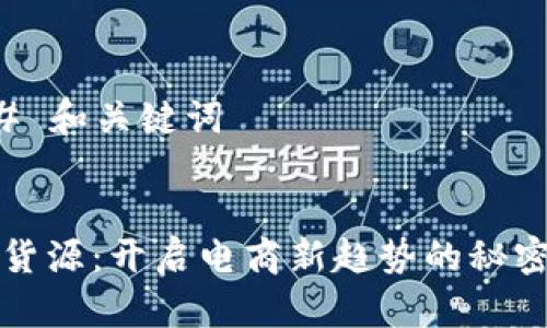 ### 和关键词


虚拟货源：开启电商新趋势的秘密武器