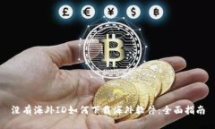 没有海外ID如何下载海外软