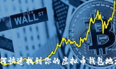   如何快速找到你的虚拟币
