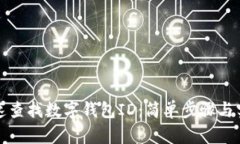 如何快速查找数字钱包I