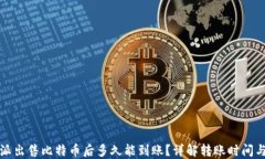 比特派出售比特币后多久