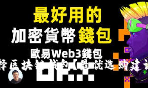 如何选择区块链钱包？最优选购建议与推荐