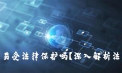: 钱能钱包交易受法律保护