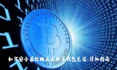 如何安全有效地为比特币