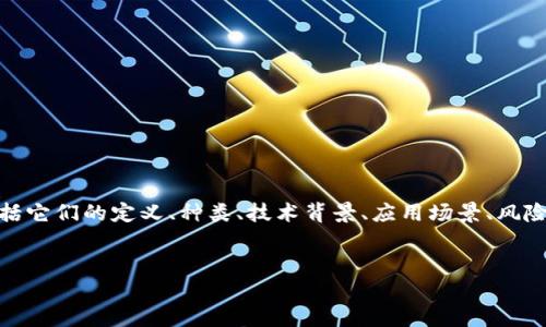 理解“这是什么币”的问题，可以从多个维度进行探讨，包括它们的定义、种类、技术背景、应用场景、风险与收益等。以下是围绕这个问题的内容大纲和相关信息。


全面了解数字货币：定义、种类与应用