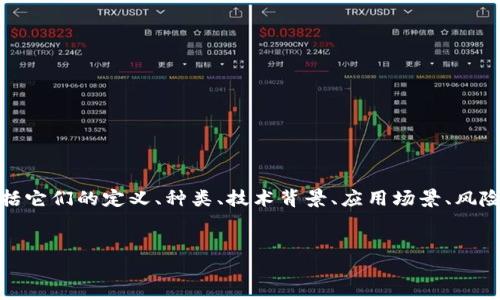 理解“这是什么币”的问题，可以从多个维度进行探讨，包括它们的定义、种类、技术背景、应用场景、风险与收益等。以下是围绕这个问题的内容大纲和相关信息。


全面了解数字货币：定义、种类与应用