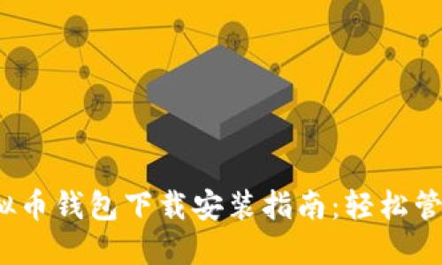 2023年最新虚拟币钱包下载安装指南：轻松管理你的加密资产