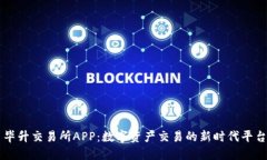 毕升交易所APP：数字资产
