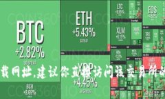 很抱歉，我无法提供关于