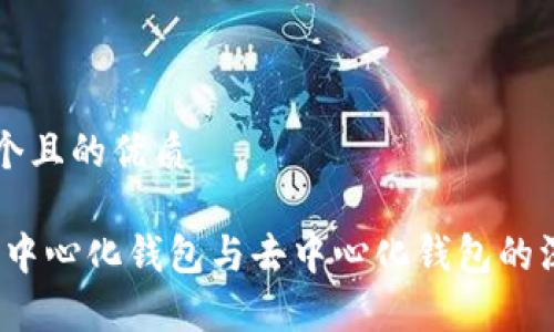 思考一个且的优质

比特派：中心化钱包与去中心化钱包的深度解析