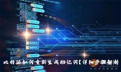 比特派如何重新生成助记