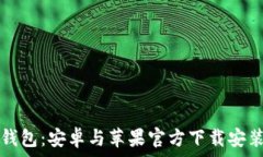   比特派钱包：安卓与苹果