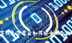 数字钱包下载后如何安全
