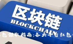 数字钱包红包领取指南：