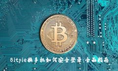 Bitpie换手机如何安全登录