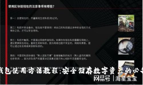 硬件钱包使用方法教程：安全储存数字资产的必备指南