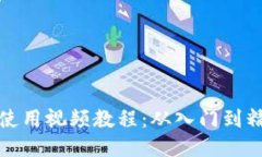 比特派钱包使用视频教程