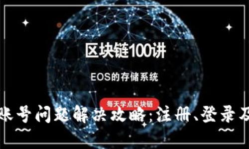 比特派账号问题解决攻略：注册、登录及安全性