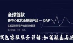   比特派钱包客服服务详解