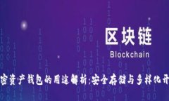 加密资产钱包的用途解析