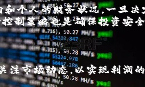 header
钻石挖掘软件推荐：如何通过手机轻松赚取钻石财富
/header

挖钻石, 卖钱软件, 手机赚钱, 钻石投资/guanjianci

## 内容主体大纲

1. **引言**
   - 简介：钻石的价值和市场机会
   - 现代科技如何改变传统投资方式

2. **什么是钻石挖掘软件？**
   - 定义及功能
   - 和传统挖掘方式的对比

3. **如何选择合适的钻石挖掘软件？**
   - 评估软件的功能性
   - 用户评价及信誉度
   - 安全性与隐私保护

4. **操作步骤：如何使用钻石挖掘软件？**
   - 下载与安装
   - 注册与账户设置
   - 开始挖掘：技巧与策略

5. **钻石市场分析**
   - 当前趋势与行业前景
   - 价格波动的原因

6. **盈利模式：如何将挖掘的钻石出售？**
   - 出售平台推荐
   - 收益最大化的策略

7. **常见问题解答**
   - 相关问题的详细介绍

8. **总结**
   - 钻石挖掘软件的未来
   - 投资的注意事项与建议

---

## 引言

钻石是一种象征财富和地位的珍贵宝石，历来备受追捧。随着科技的发展，越来越多的投资方式涌现出来，其中通过手机软件挖掘和出售钻石成为了一种新兴的投资与赚钱方式。本文将深入探讨钻石挖掘软件的选择、使用以及如何在市场中获得收益。

## 什么是钻石挖掘软件？

钻石挖掘软件是一种专门为用户提供虚拟钻石挖掘和交易的平台。这些软件通常结合游戏化元素，用户可以在软件中通过完成各类任务和活动，获得钻石或其等值的虚拟资产。与传统的钻石开采相比，使用这类软件显著降低了参与的门槛，使得普通用户也能轻松进入这一领域。

### 功能特点

钻石挖掘软件的主要功能通常包括：
ul
    li实时市场监控/li
    li虚拟钻石的挖掘与交易/li
    li社交元素，用户可以与其他挖掘者互动/li
/ul

### 与传统挖掘方式的对比

传统的钻石挖掘需要大量的资金、时间与人力，而软件挖掘则可以随时随地进行，大大降低了投资门槛。用户只需下载软件、注册账户，便可开始挖掘。

## 如何选择合适的钻石挖掘软件？

在选择钻石挖掘软件时，用户需要注意以下几点：

### 评估软件的功能性

用户应查看软件的功能是否全面，包括钻石的挖掘、交易以及市场分析等多种功能。同时，软件的界面设计应简洁易用，方便用户操作。

### 用户评价及信誉度

用户可以查看其他用户对软件的评论与评分，从中了解软件的使用体验和可信度。一般来说，评价高的的软件通常更值得信赖。

### 安全性与隐私保护

在使用任何软件时，用户的隐私与资金安全是至关重要的。选择具有良好安全记录的软件，可以有效避免资金损失和信息泄露。

## 操作步骤：如何使用钻石挖掘软件？

### 下载与安装

用户可以在主流应用市场中搜索相关的钻石挖掘软件，下载并进行安装。安装过程一般相对简单，只需遵循提示完成即可。

### 注册与账户设置

安装完成后，用户需要创建一个账户，通常需要提供邮箱地址和密码。在注册完成后，用户可以进行账户信息的设置，以便后续使用。

### 开始挖掘：技巧与策略

用户可以根据软件的指导，选择合适的挖掘方式。针对不同的任务，用户可制定相应的策略，以提高挖掘效率和收益。

## 钻石市场分析

了解钻石市场的动态，是用户成功盈利的关键。以下是当前市场的一些趋势与分析：

### 当前趋势与行业前景

最近几年，由于市场需求的增加，钻石的价格走高，特别是在年轻消费群体中，越来越多的人愿意投资钻石。同时，随着可持续发展理念的普及，很多用户开始关注环保和道德来源的钻石。

### 价格波动的原因

通常情况下，钻石的价格会受到市场供需、经济形势以及消费者偏好的影响。在此背景下，投资者需及时捕捉市场变化，以调整投资策略。

## 盈利模式：如何将挖掘的钻石出售？

### 出售平台推荐

用户获得的钻石可以通过多种平台进行出售，一些主流的销售平台包括主流的拍卖网站、专业的珠宝交易市场等。用户可选择适合自己的出售方式，以最大化收益。

### 收益最大化的策略

为了获取最高的收益，用户需要密切关注市场价格，经常与其他卖家进行比较，并选择最佳的出售时机。同时，用户可以利用社交媒体进行推广，吸引更多的买家。

## 常见问题解答

### 问题1：挖掘的钻石能真实兑现吗？

挖掘的钻石能真实兑现吗？
在使用钻石挖掘软件时，用户往往关心自己挖掘到的虚拟钻石能否真实兑现为现金。对于这个问题，答案是：这取决于所使用的软件及其商业模式。大多数正规的挖掘软件会提供将虚拟资产转换为货币的方法，用户通常需要在特定平台上进行交易。
进一步来说，用户所挖掘的虚拟钻石实际上并不是真实的钻石，而是平台发放的代币或积分，这些代币的价值取决于市场供需。如果平台运营良好且信誉度高，用户就有机会以真实货币的形式获得利润。

### 问题2：使用死猫的软件會有风险吗？

使用这些软件会有风险吗？
在选择和使用钻石挖掘软件时，风险是不可忽视的。例如，一些软件可能涉及诈骗或假冒行为，导致用户个人信息泄露或者资金损失。因此，选择知名度高且用户评价良好的平台显得尤为重要。
此外，用户还应警惕软件的使用条款，了解其中可能存在的隐性费用或其他潜在的风险信息。为了保障其权益，用户在使用软件时应该定期更换密码，确保账户的安全。

### 问题3：钻石挖掘软件的收益有多高？

钻石挖掘软件的收益有多高？
钻石挖掘软件的收益受多个因素的影响，包括市场行情、用户的挖掘技巧、所选择的软件平台等。部分用户通过精明的投资和良好的操作技巧，可能获得较高的收益，而另一些用户则可能因操作不当等原因，收益不尽如人意。
一般而言，大多数用户在刚开始使用这些应用时，收益都相对较低。通过不断实践以及市场的熟悉程度，最终的收益潜力都有可能大幅提升。不过，这需要耐心和一定的市场分析能力。

### 问题4：如何提高钻石挖掘效率？

如何提高钻石挖掘效率？
提升钻石挖掘效率的方法多种多样。用户首先可以通过不断完成软件内的任务，熟悉操作流程，同时学习有关市场交易的基本知识。其次，参加相关社区或论坛，与其他用户互动交流经验也是提升效率的好方法。
此外，许多软件会提供策略指南或技巧分享，用户可以借此增强自己的挖掘能力，要不断调整实施方案，以确保挖掘工作的高效进行。

### 问题5：市场上有哪些值得推荐的钻石挖掘软件？

市场上有哪些值得推荐的钻石挖掘软件？
市场上目前有不少钻石挖掘软件备受用户青睐。比如，某些知名的挖掘平台以其易用性和多元化的功能而受到好评。用户可以在各大应用商店中查看评价与反馈，选择适合自己的软件。
同时，用户需关注软件的特色，比如实时行情分析、社区互动等，以便找到最符合需求的挖掘平台。

### 问题6：钻石投资的注意事项有哪些？

钻石投资的注意事项有哪些？
投资钻石的注意事项颇多，其中最重要的是要坚决避免盲目跟风。不要仅仅因为某个趋势就进行投资，应该深入分析市场动向和个人的财务状况。一旦决定投资，建议用户要选择来自可靠商家的钻石。
同时，不要忽视市场分析的重要性。用户应持续关注行业动态与市场变化，以确保其投资决策的有效性。最后，采取适当的风险控制策略也是确保投资安全的重要手段。

## 总结

钻石挖掘软件不仅为用户提供了新颖的投资方式，也让更多人接触到这一市场。在使用这些软件时，用户需要谨慎选择，时刻关注市场动态，以实现利润的最大化。希望本文的指导和分析能够帮助广大用户在挖掘与交易钻石的过程中获得丰厚的回报。
