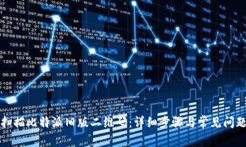 如何扫描比特派旧版二维码：详细步骤与常见问题解答