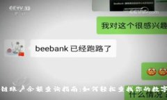 题目区块链账户余额查询