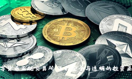 数字货币正规交易所：选择安全与透明的投资渠道