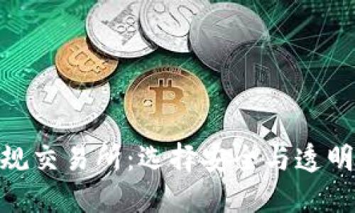 数字货币正规交易所：选择安全与透明的投资渠道