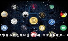 数字货币钱包转账费用详
