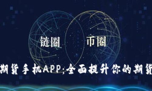 博易大师期货手机APP：全面提升你的期货投资体验