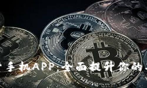 博易大师期货手机APP：全面提升你的期货投资体验