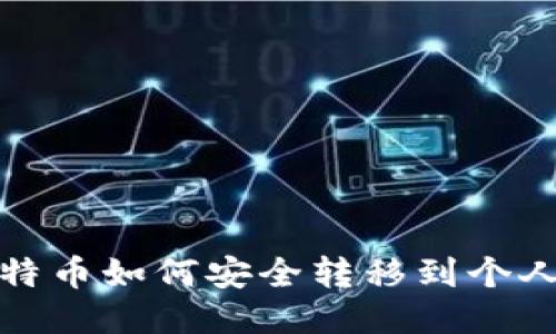  挖比特币如何安全转移到个人钱包？