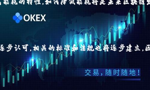 区块链的定义是什么？

区块链是一种分布式账本技术，它以链式结构存储数据，并通过密码学原理确保数据的安全性和不可篡改性。简单来说，区块链是一个由一系列记录（称为“区块”）组成的链条，这些区块通过加密技术连接在一起，形成一个透明且可追溯的交易记录系统。

区块链的基本结构

区块链由多个区块组成，每个区块包含三部分：交易数据、前一个区块的哈希值和区块本身的哈希值。交易数据是指在区块内记录的各种交易信息，包括交易发起者、接收者和交易金额等。每个区块通过前一个区块的哈希值与之连接，形成链式结构，确保了数据的顺序性和不可修改性。哈希值是通过特定的哈希函数对区块内容进行处理后获得的固定长度的字符串，任何对区块内容的修改都会导致哈希值的变化，从而使得整个链条失效，这也是区块链数据安全性的根本保证。


区块链的工作原理

区块链的工作原理基于“共识机制”，即网络中的所有参与节点通过某种算法达成一致，验证并确认所有交易的合法性。最常用的共识机制是工作量证明（PoW）和权益证明（PoS）。在工作量证明中，矿工通过计算力竞争解出复杂的数学题，成功解出题目的矿工可以获得区块奖励；而在权益证明中，节点根据自身拥有的代币数量参与区块的生成，拥有更多代币的节点拥有更高的生成权。无论是哪种机制，最终目标都是保障区块链上的数据真实有效。


区块链的特点

区块链具有以下几个显著特点：去中心化、透明性、安全性和不可篡改性。去中心化意味着没有中央管理机构，所有参与者均可以对网络进行监控和管理，这降低了单点故障的风险。透明性确保了所有交易都能被网络参与者访问和验证，增加了信任度。安全性来源于加密技术的应用，确保了数据在传输和存储过程中的安全性。不可篡改性则是指一旦数据被记录在区块链上，便不能被修改或删除，这给数据提供了极高的完整性和可信性。


区块链的应用场景

区块链的应用场景极其广泛，除了在数字货币（如比特币）中得到应用外，还可以在供应链管理、身份验证、智能合约、金融服务等多个领域实现价值传递和数据共享。例如，在供应链管理中，区块链可以保证每一环节的信息真实可靠，增强参与者之间的信任；在智能合约中，区块链可以自动执行合约条款，减少中介环节，提升效率。


区块链面临的挑战

虽然区块链技术具有巨大的潜力，但它在可扩展性、能耗、法规监管等方面仍面临诸多挑战。可扩展性问题是指随着用户数量和交易频率的增加，区块链网络可能会面临性能瓶颈；能耗问题则来源于工作量证明机制高能耗的特性，如何降低能耗将是未来区块链发展的一个重要方向；而由于区块链的匿名性和不可篡改性，如何对其进行有效的法规监管也是各国政府亟需解决的问题。


区块链的未来发展趋势

未来，区块链有望在更多的行业和领域得到应用，随着技术的进步和问题的解决，区块链将会更加成熟。预计会出现更多的跨链技术和解决方案，提升不同区块链之间的互通性，同时，随着企业和机构对区块链应用的逐步认可，相关的标准和法规也将逐步建立，区块链技术的应用前景将更加广阔。


以上内容就是对区块链定义的详细介绍，涵盖了其基本结构、工作原理、特点、应用场景、面临的挑战以及未来发展趋势。希望这些信息能帮助你更好地理解区块链技术。