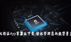 比特派App苹果版下载：轻