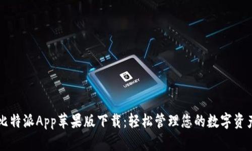 比特派App苹果版下载：轻松管理您的数字资产