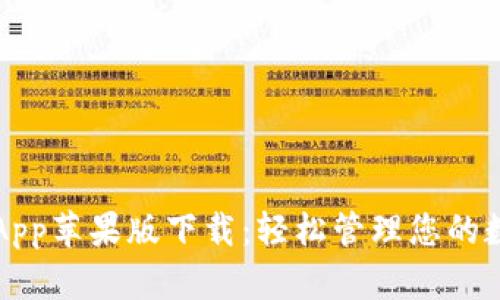 比特派App苹果版下载：轻松管理您的数字资产