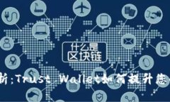 2023年全方位分析：Trust 