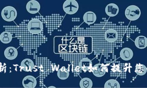 2023年全方位分析：Trust Wallet如何提升您的数字资产安全性