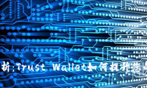 2023年全方位分析：Trust Wallet如何提升您的数字资产安全性