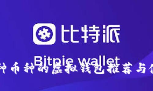 支持多种币种的虚拟钱包推荐与使用指南