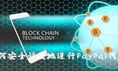 如何安全快捷地进行PayP