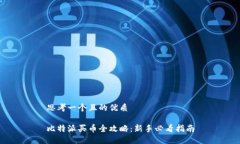 思考一个且的优质比特派