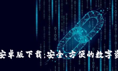 比特派钱包安卓版下载：安全、方便的数字资产管理工具