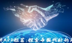 炒币软件APP推荐：探索币