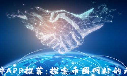 
炒币软件APP推荐：探索币圈网站的无限可能