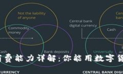数字货币钱包的消费能力