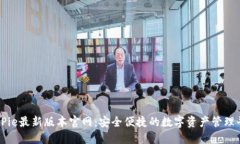 BitPie最新版本官网：安全