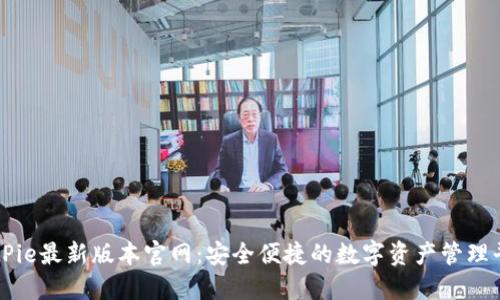 BitPie最新版本官网：安全便捷的数字资产管理平台