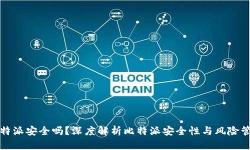比特派安全吗？深度解析比特派安全性与风险管理